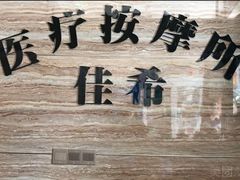 -宏康盲人按摩保健(华天学院店)
