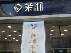 门面-茉沏(万科美好广场店)