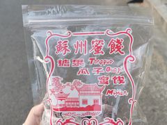 -苏州蜜饯门市部