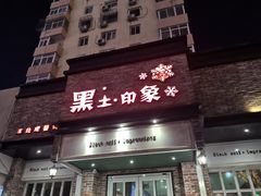 -黑土印象菜馆(三元桥店)