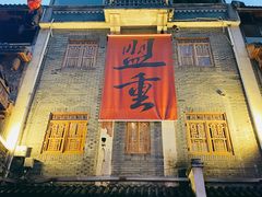 -盟重烧烤(高正街店)