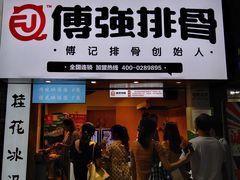 门面-傅强排骨(成都总店)