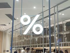 -% Arabica阿拉比卡咖啡(深圳湾万象城店)