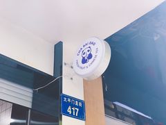 -茶百道(太平门直街店)
