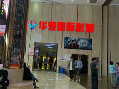 -武汉华夏国际影城(鲁广店)