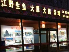 门面-忆乡情铁锅炖鱼饭店(延庆店)