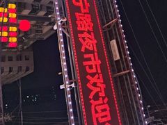 -正宁路小吃夜市