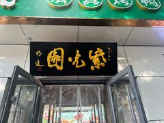 -紫光园·烤鸭·北京菜(团结湖店)