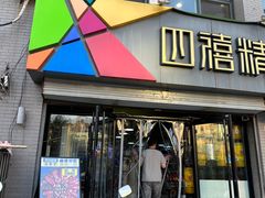 -四禧精酿烧烤串吧(大明湖店)