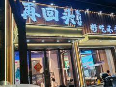 -再回头私房菜·老南京菜