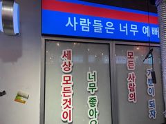 门面-玄希浪漫厨房·韩料烤肉(湖滨银泰in77店)