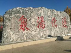 -遵化汤泉宫度假村温泉