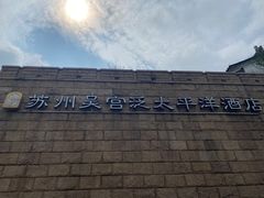 -苏州吴宫泛太平洋酒店