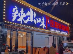 -辣出味岳阳特色烧烤·龙虾大排档(砂子塘总店)