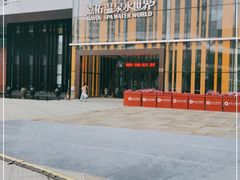 -嘉佑温泉水世界