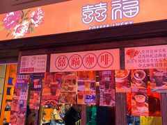 门面-囍福咖啡(这有山店)