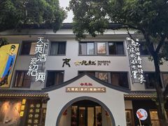 -源時代·江浙小馆