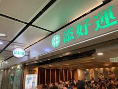 门面-添好运点心专门店(中环IFC店)