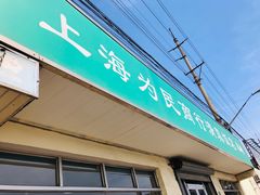 门面-上海为民商行清真饭店(南大路店)
