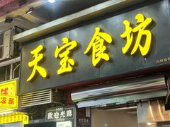 -天宝食坊·啫啫煲大排档(西华路店)