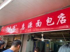门面-惠源面包店(开禾路店)