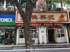 门面-佳养记百味鸡煲海曙孝闻街店