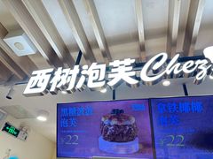 -西树泡芙(湖滨银泰in77B区店)