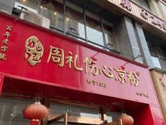 门面-姚记.周礼伤心凉粉(时代广场店)