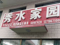 门面-秀水家园农家院住宿团建(石林峡店)