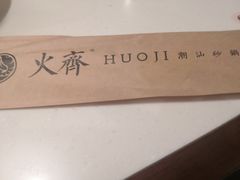 -火齐潮汕砂锅粥(五道口店)