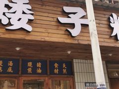 门面-矮子粉店1985·长沙米粉(湘春路店)