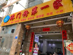门面-港门粉第一家
