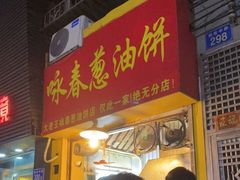 门面-咏春葱油饼(德政中路店)