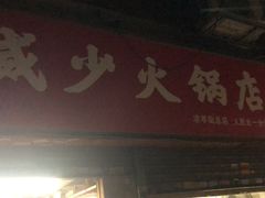 门面-威邵鸡煲(西华路总店)