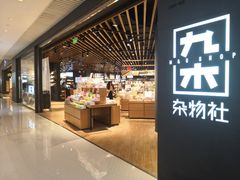 -九木杂物社(恒隆广场店)