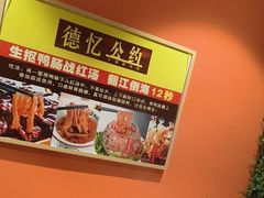 -重庆德忆火锅（龙南街3店）(渝水岸餐饮)