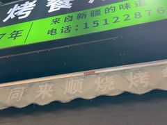 -同来顺烧烤餐厅(哈尔滨道店)