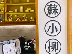 -苏小柳手工点心(人民广场分院)