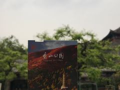 -香山公园