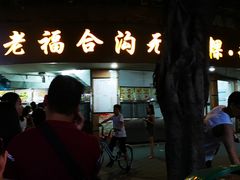门面-老福合沟无米粿甜汤粿品店