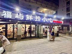 -福屿鲜捞小吃·捞化(福屿总店)
