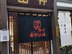 门面-雷神拉面(财富中心玉米楼店)