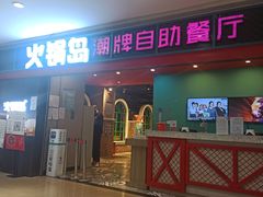 门面-火锅岛潮牌自助餐厅(天津天佑城店)