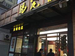 门面-锡笼记·无锡小笼(人民路店)