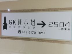 -GK顾小姐美甲店建构