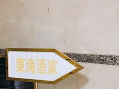 -东海酒家(长平东路店)