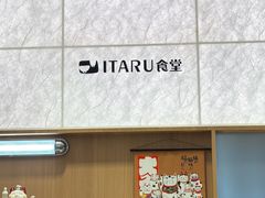 -ITARU食堂·定食料理(西丽店)