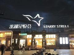 -龙湖星悦荟(颐和店)