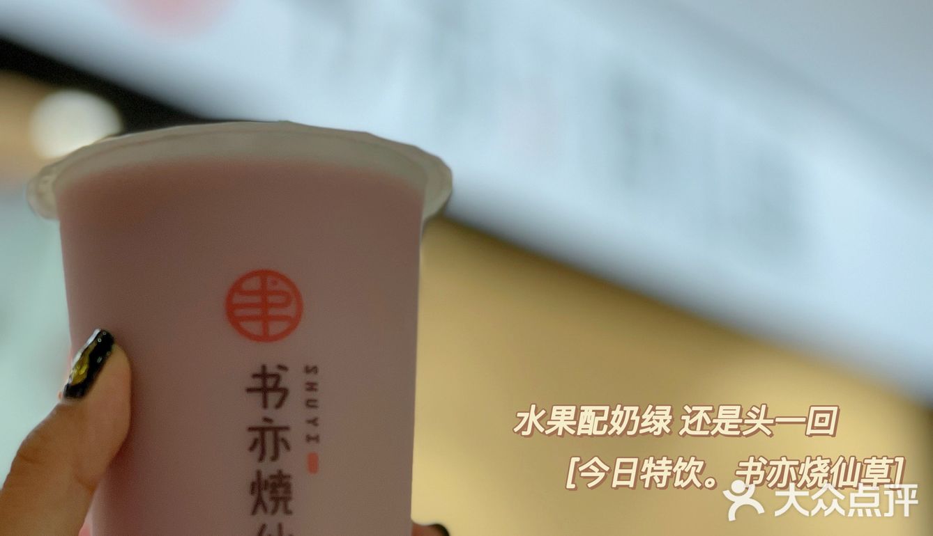 半杯都是料❗半价要不要❗书亦烧仙草又开新店啦🎊