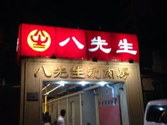 iphone_upload_pic-八先生涮肉房(三里河店)